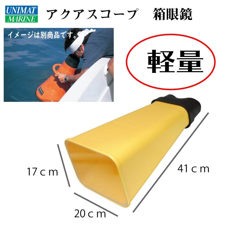 アクアスコープ / 箱メガネ 43350 イエロー