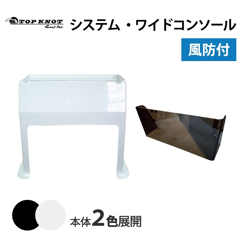 ＜メーカー直送＞TOPKNOT トップノット システム・ワイドコンソール 風防付 / シャイニングブラック ピュアホワイト システムシリーズ 船舶 