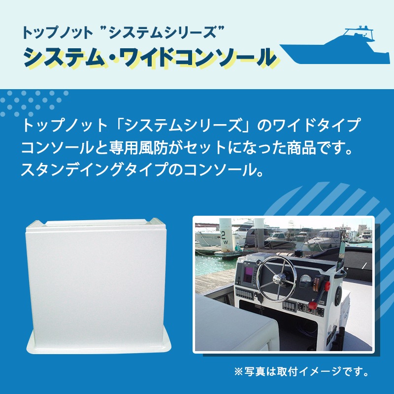 ＜メーカー直送＞TOPKNOT トップノット システム・ワイドコンソール 風防付 / シャイニングブラック ピュアホワイト システムシリーズ 船舶 