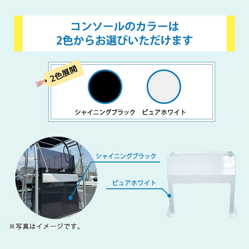 ＜メーカー直送＞TOPKNOT トップノット システム・ワイドコンソール 風防付 / シャイニングブラック ピュアホワイト システムシリーズ 船舶 