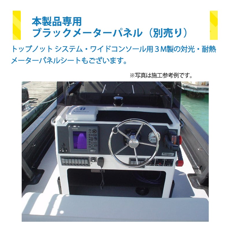 ＜メーカー直送＞TOPKNOT トップノット システム・ワイドコンソール 風防付 / シャイニングブラック ピュアホワイト システムシリーズ 船舶 