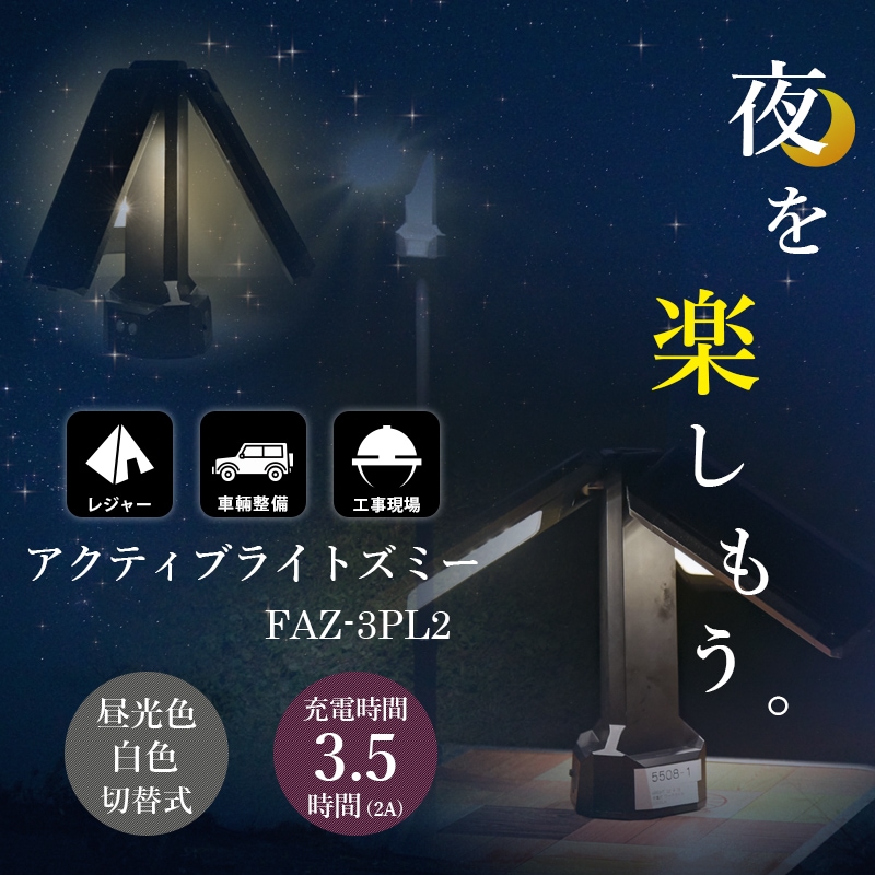 日動工業 アクティブライト ズミー FAZ-3P2 灯具のみ / 経済産業大臣賞受賞 充電式 LEDライト