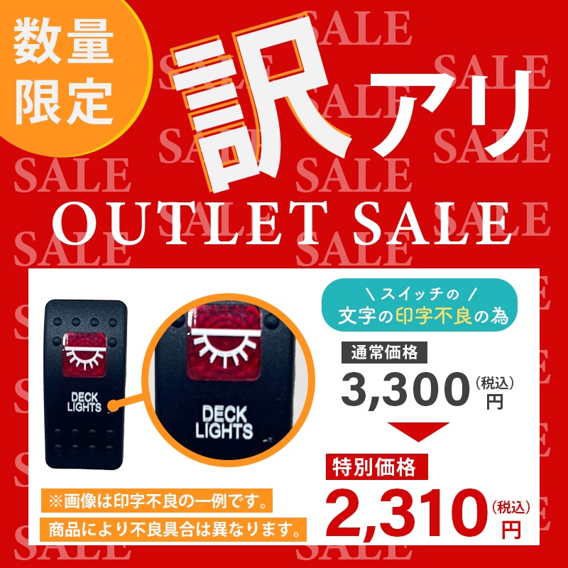 <アウトレット> 訳アリ 防水ロッカースイッチ スイッチカバー デッキライト / ES1-DECK