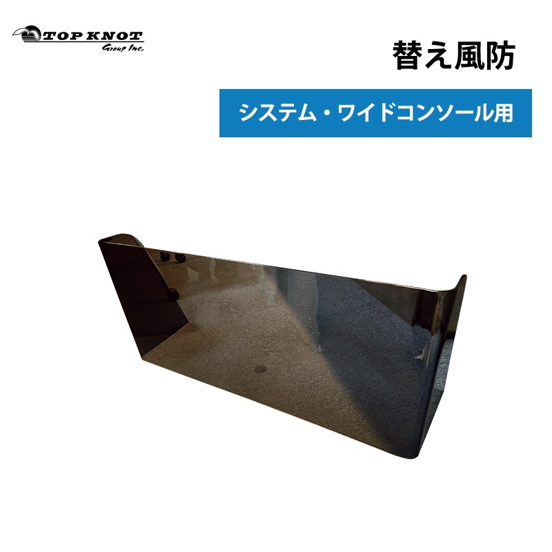 ＜メーカー直送＞TOPKNOT トップノット 替え風防 単品 システム・ワイドコンソール用 / システムシリーズ 船舶
