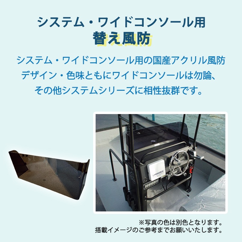＜メーカー直送＞TOPKNOT トップノット 替え風防 単品 システム・ワイドコンソール用 / システムシリーズ 船舶