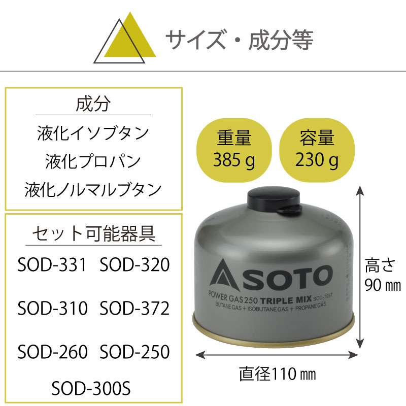 SOTO パワーガス250トリプルミックス SOD-725T|ボンベ OD缶 耐圧容器 高品質 3種混合ガス 登山 雪山 トレッキング