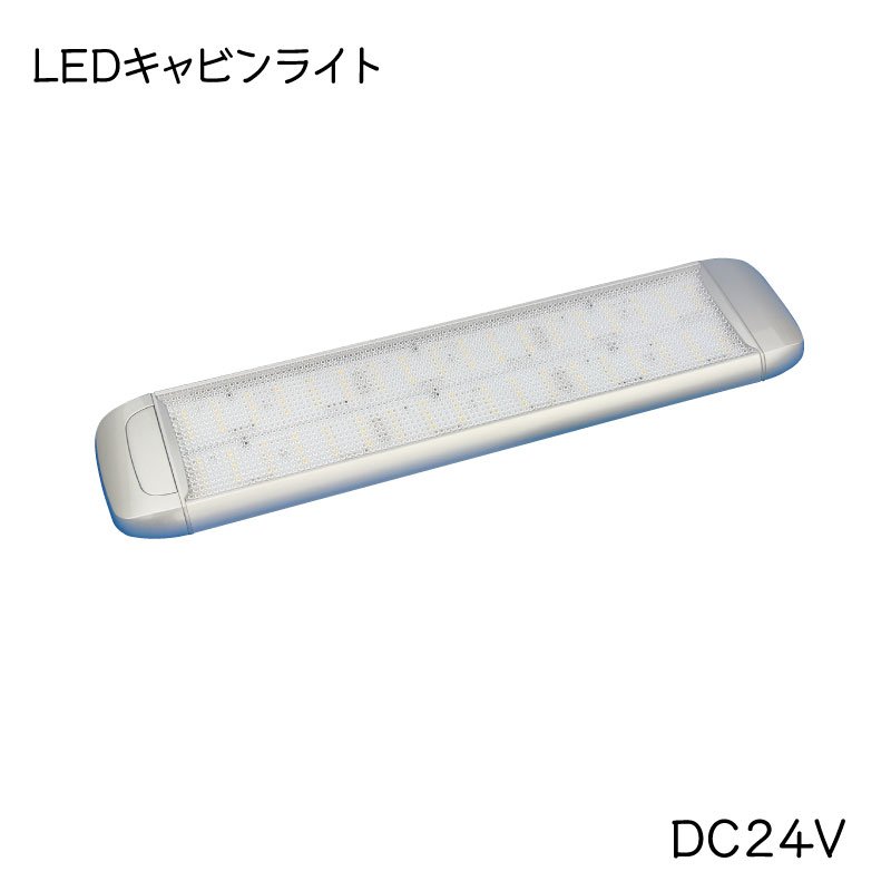ボート キャンピングカー 船内 室内灯 LED キャビンライト ON OFF スイッチつき Bestlight ベストライト DC24V
