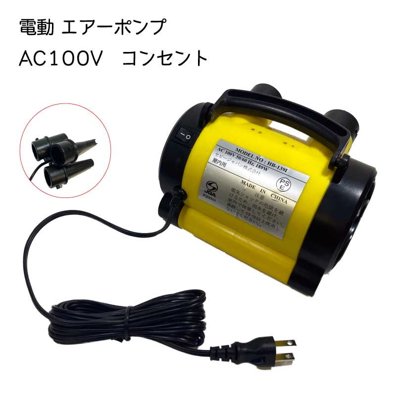 電動 エアーポンプ コンセント式 MP139I AC100V 用 / 空気入れ