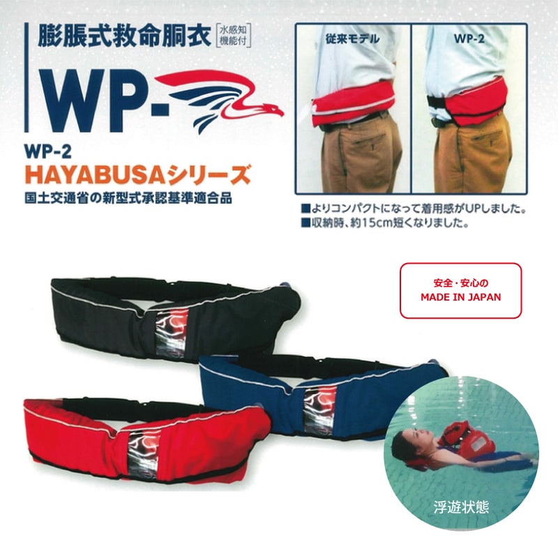 【選択あり】藤倉航装  ライフジャケット WP-2 / ウエストポーチタイプ レッド ブルー ブラック 自動膨張式 救命胴衣 桜マーク