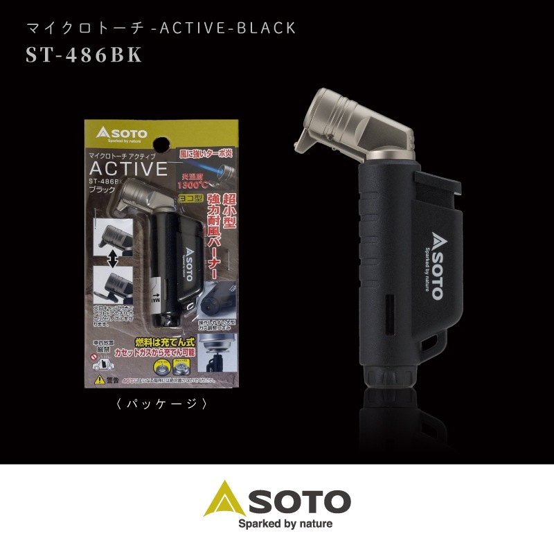 SOTO マイクロトーチ ACTIVE(アクティブ) ST-486BK | ライター 手のひらサイズ 強力耐風バーナー