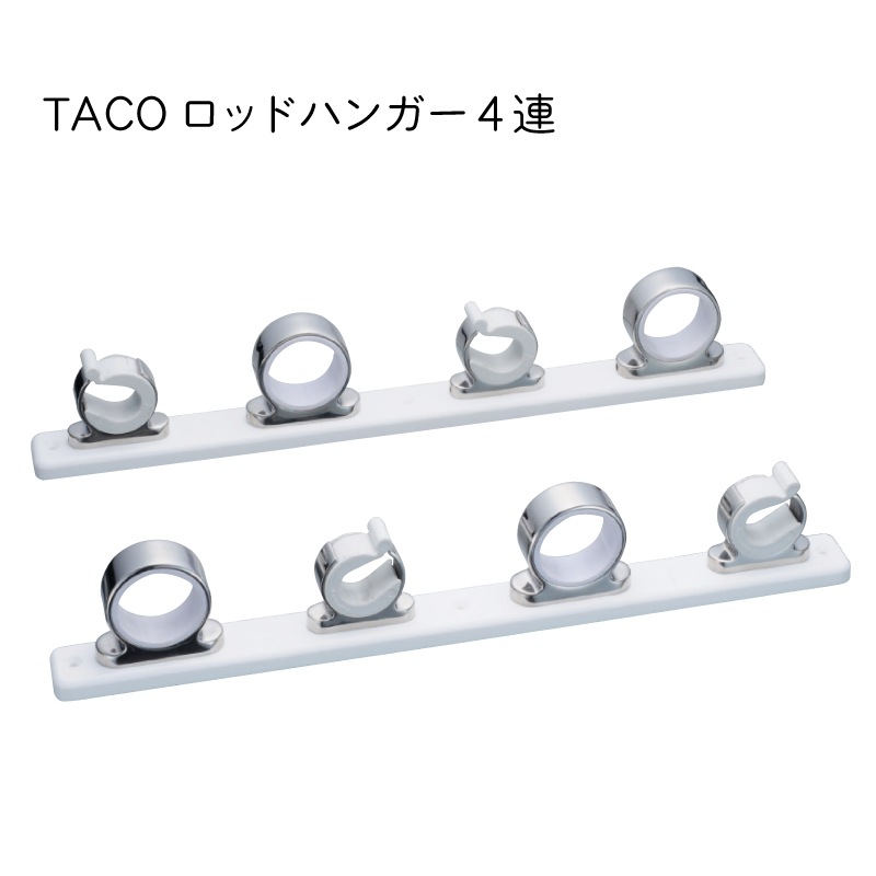 TACO ロッドハンガー４連 ポリ台座付き