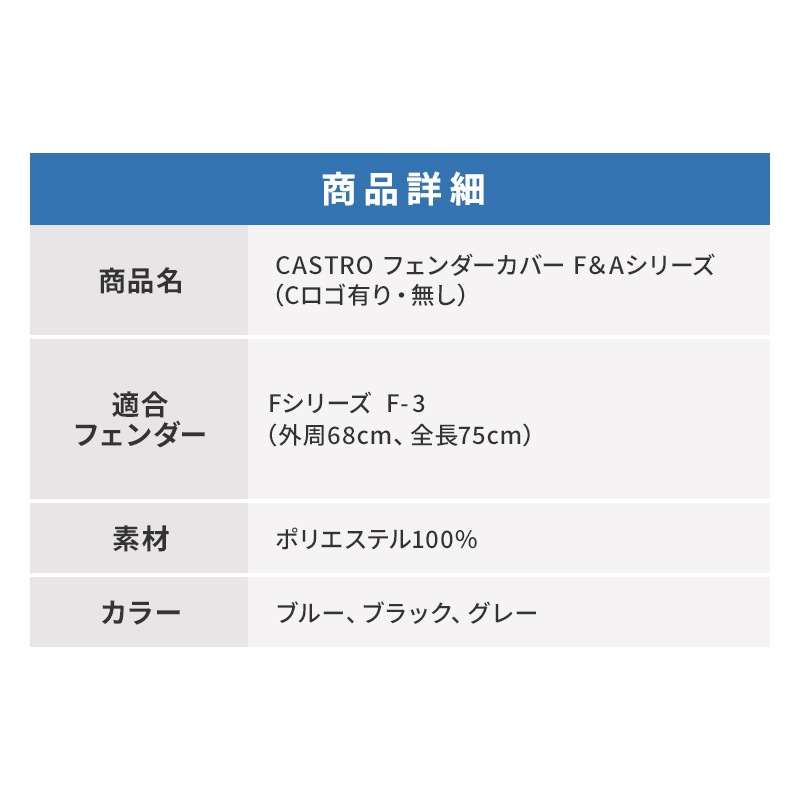 【選択あり】CASTRO カストロ フェンダーカバー Fシリーズ F-3用 ブルー グレー ブラック / ロゴ無し