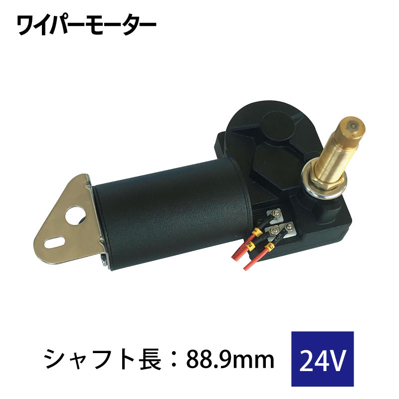 【選択あり】 Lubase ワイパーモーター 12V/24V シャフト径 13.5mm トルク 18Nm