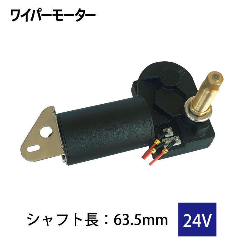 【選択あり】 Lubase ワイパーモーター 12V/24V シャフト径 13.5mm トルク 18Nm