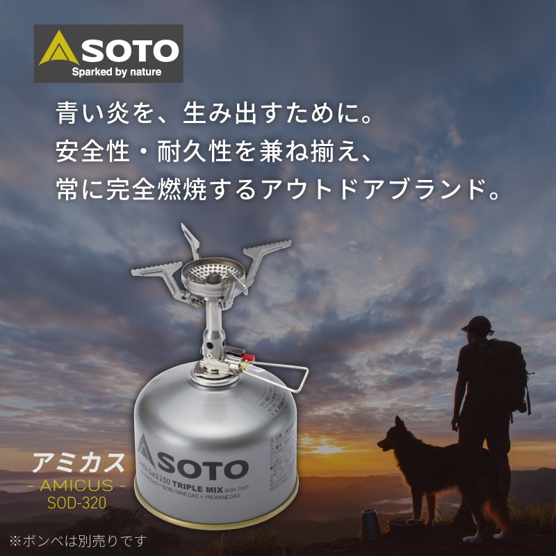 【ボンベ別売り】SOTO アミカス AMICUS SOD-320 | 軽量 コンパクト ストーブ こんろ 登山 雪山 トレッキング