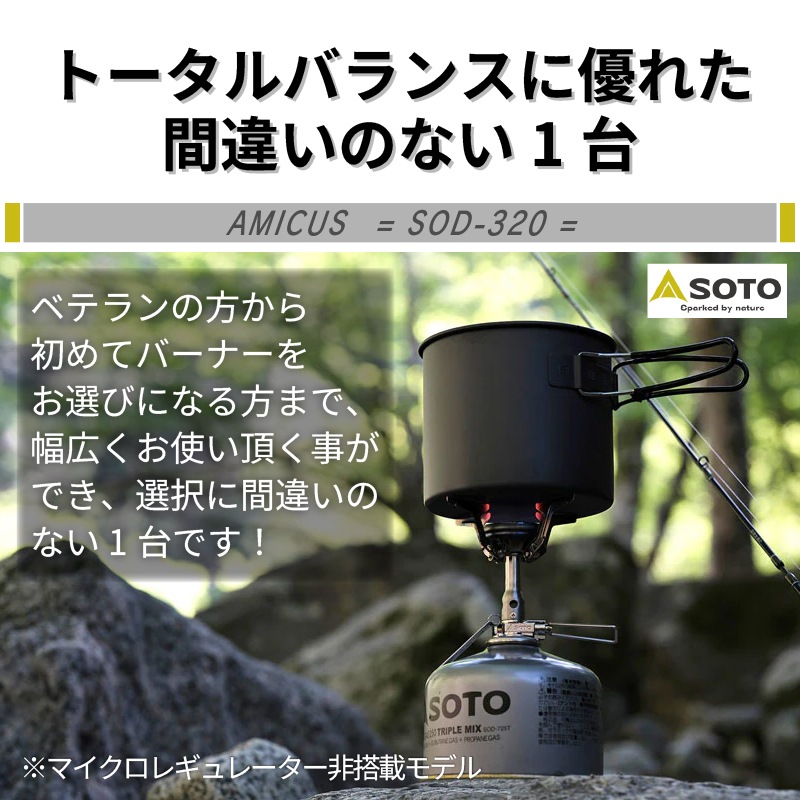 【ボンベ別売り】SOTO アミカス AMICUS SOD-320 | 軽量 コンパクト ストーブ こんろ 登山 雪山 トレッキング