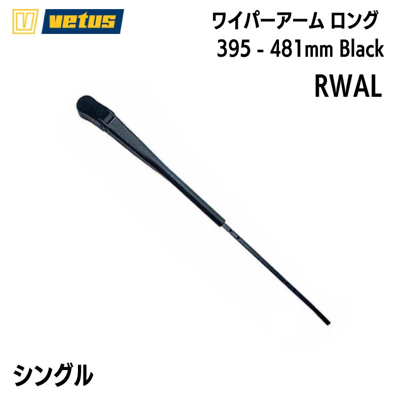VETUS ヴィータス ブラック RWAL 395 - 481mm / シングル ワイパーアーム ロング Black 黒色 RWS用 600894