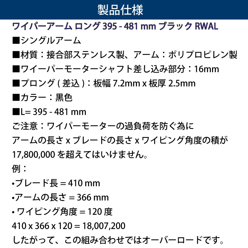 VETUS ヴィータス ブラック RWAL 395 - 481mm / シングル ワイパーアーム ロング Black 黒色 RWS用 600894