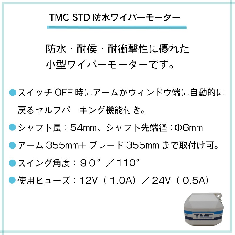 TMC STD 防水ワイパーモーター 24V 110° 船用ワイパー  / 防水 耐侯 小型 セルフパーキング マリンワイパー