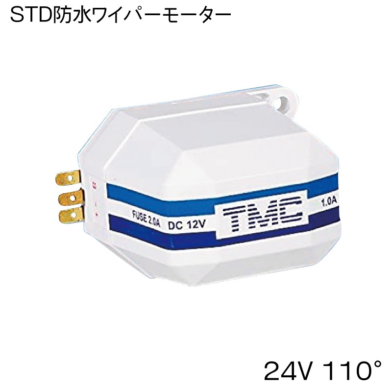TMC STD 防水ワイパーモーター 24V 110° 船用ワイパー  / 防水 耐侯 小型 セルフパーキング マリンワイパー