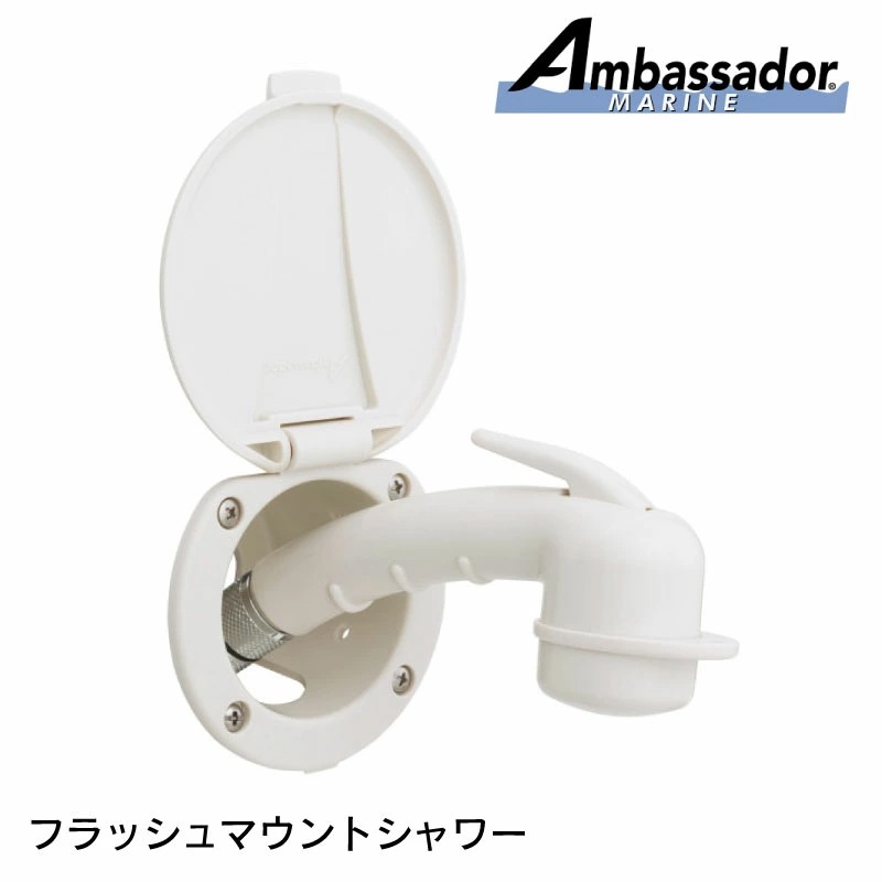 フラッシュマウント シャワー シャフロ Shurflo DIY ボート キャンピングカー シャワーヘッド