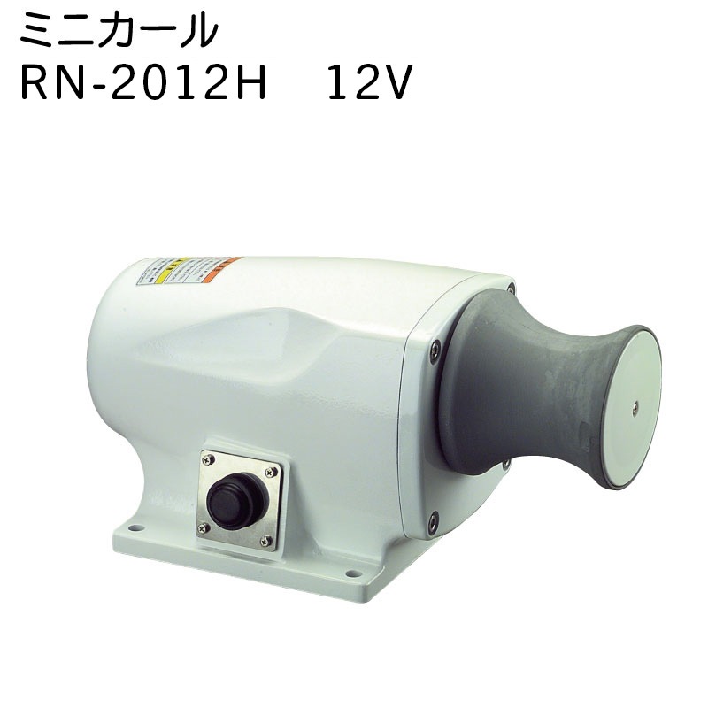 <メーカー直送> 工進 ウィンチ ミニカール RN-2012H 12V 200W / ボート アンカー 引きあげ