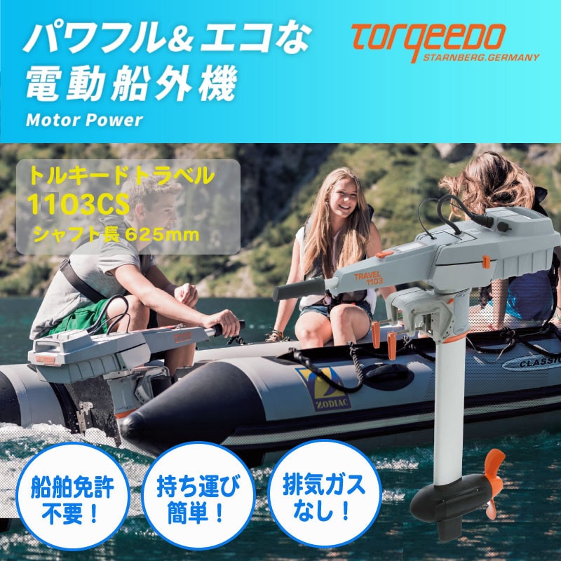 TORQEEDO トルキード 電動船外機 トラベル 1103CS 予備検査付 3HP / 小型 ボート エコ