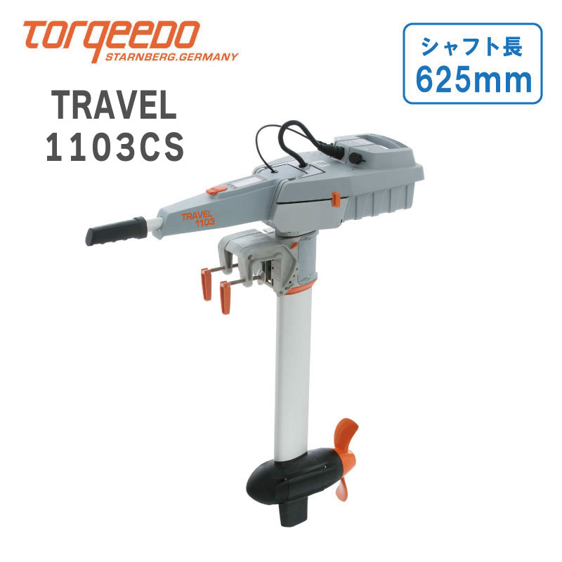 TORQEEDO トルキード 電動船外機 トラベル 1103CS 予備検査付 3HP / 小型 ボート エコ