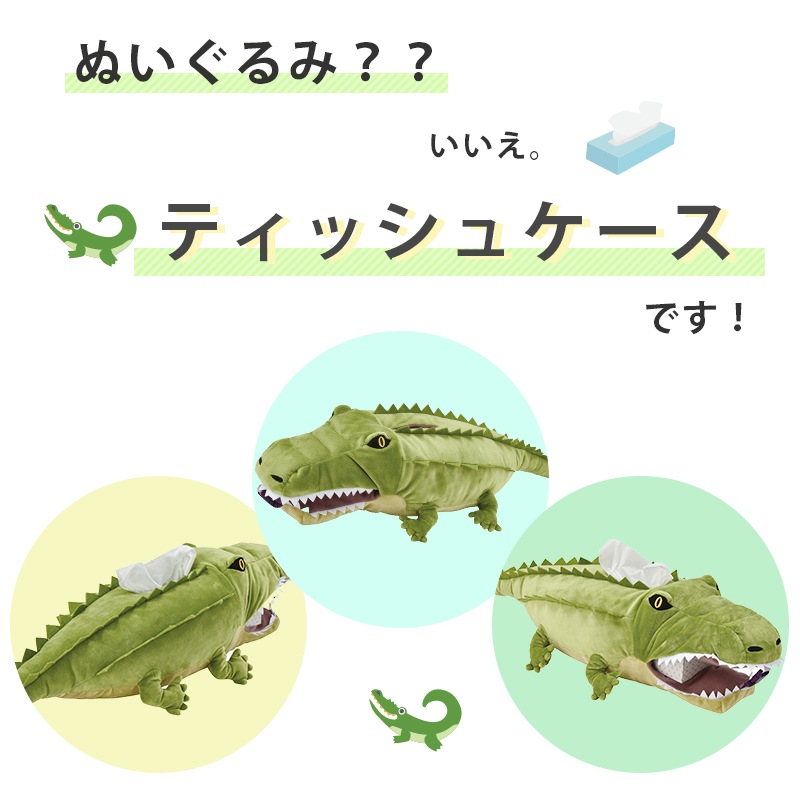 ユニマットマリン｜日用雑貨通販】ワニ ティッシュケース SF-5886