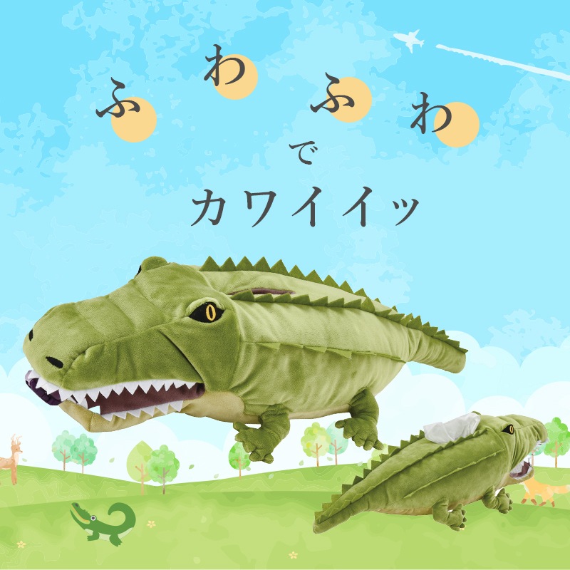 ワニ ティッシュケース SF-5886 / カワイイ アニマル 動物