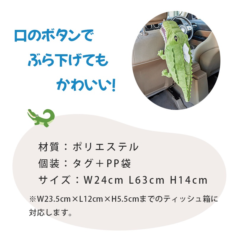 ワニ ティッシュケース SF-5886 / カワイイ アニマル 動物