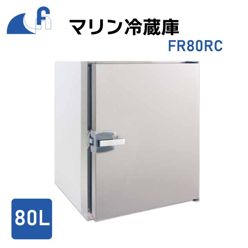 ＜取り寄せ＞＜送料都度見積もり＞Frigonautica マリン冷蔵庫 80L FR80RC