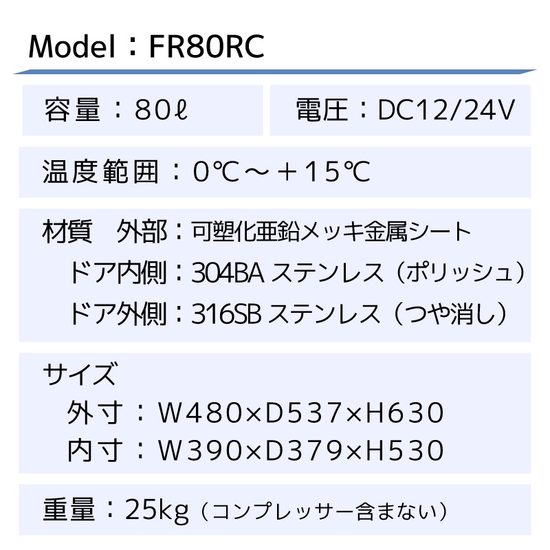 ＜取り寄せ＞＜送料都度見積もり＞Frigonautica マリン冷蔵庫 80L FR80RC