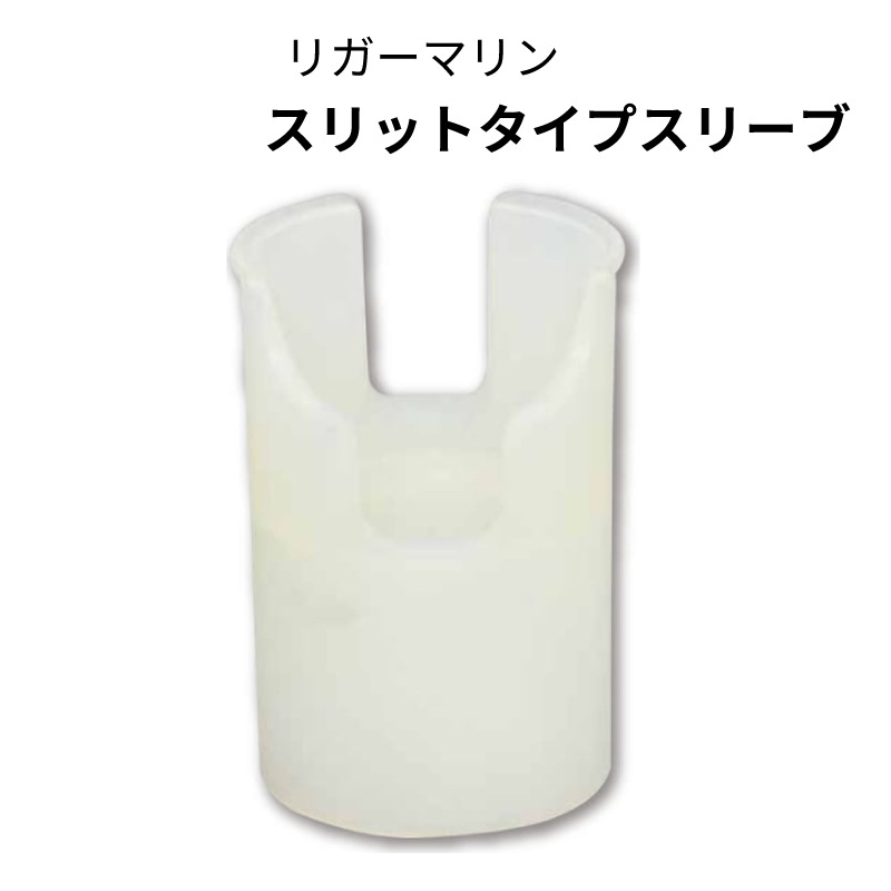 <お取り寄せ>リガーマリン フィッシングホルダー用 スリットタイプスリーブ /ブラック ホワイト ブルー オレンジ レッド