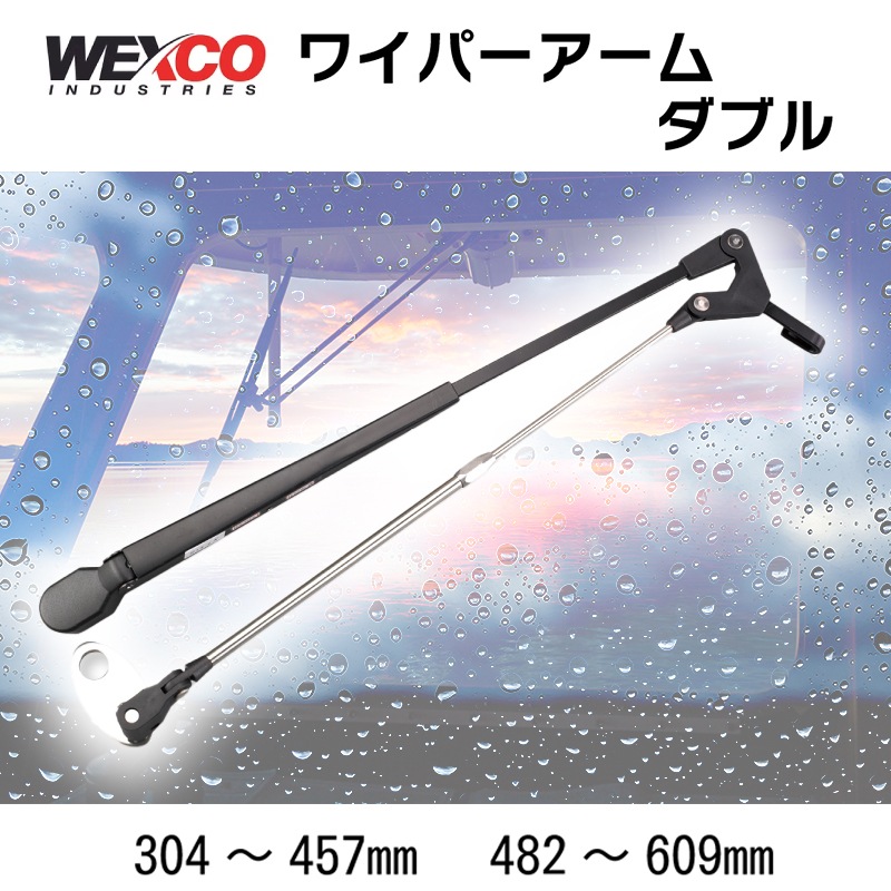 【選択あり】WEXCO ワイパーアーム  ダブルアーム / 304-457mm 482-609mm / 1本