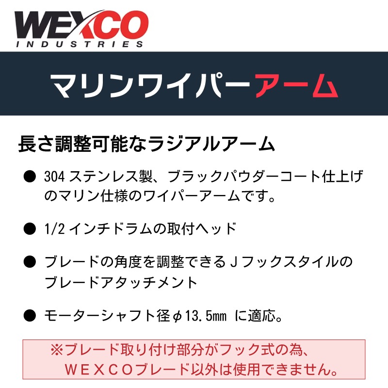 【選択あり】WEXCO ワイパーアーム  ダブルアーム / 304-457mm 482-609mm / 1本