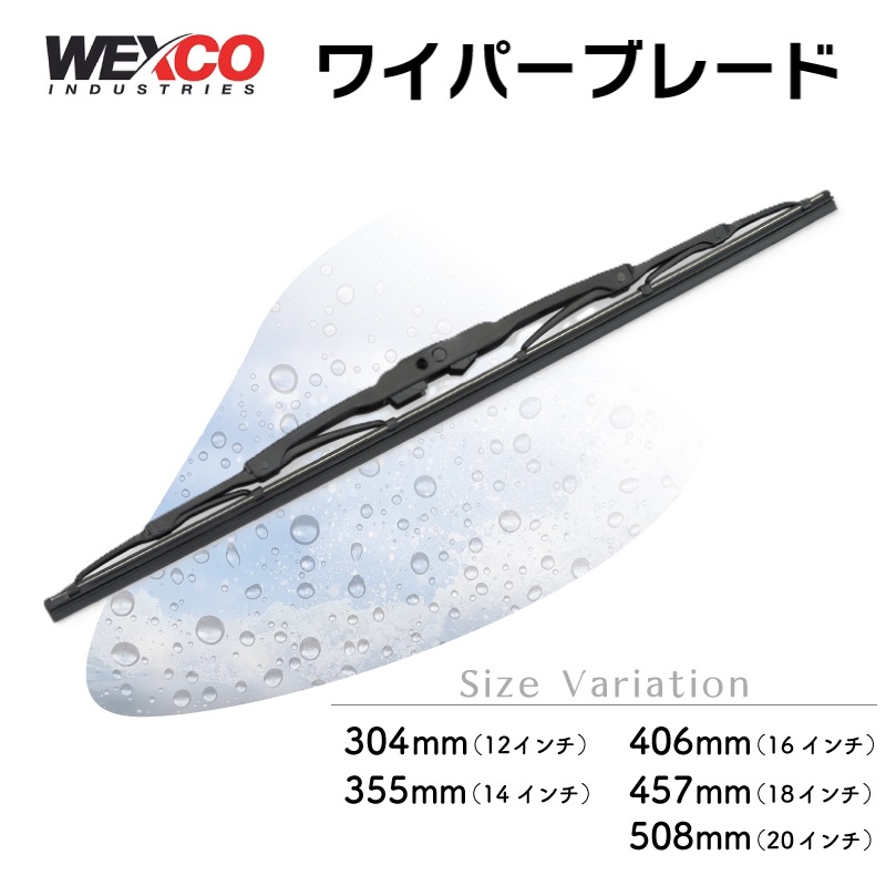 【選択あり】WEXCO ワイパーブレード 304～508㎜ 12インチ～20インチ ／１本／13612M 13614M 13616M 13618M 13620M