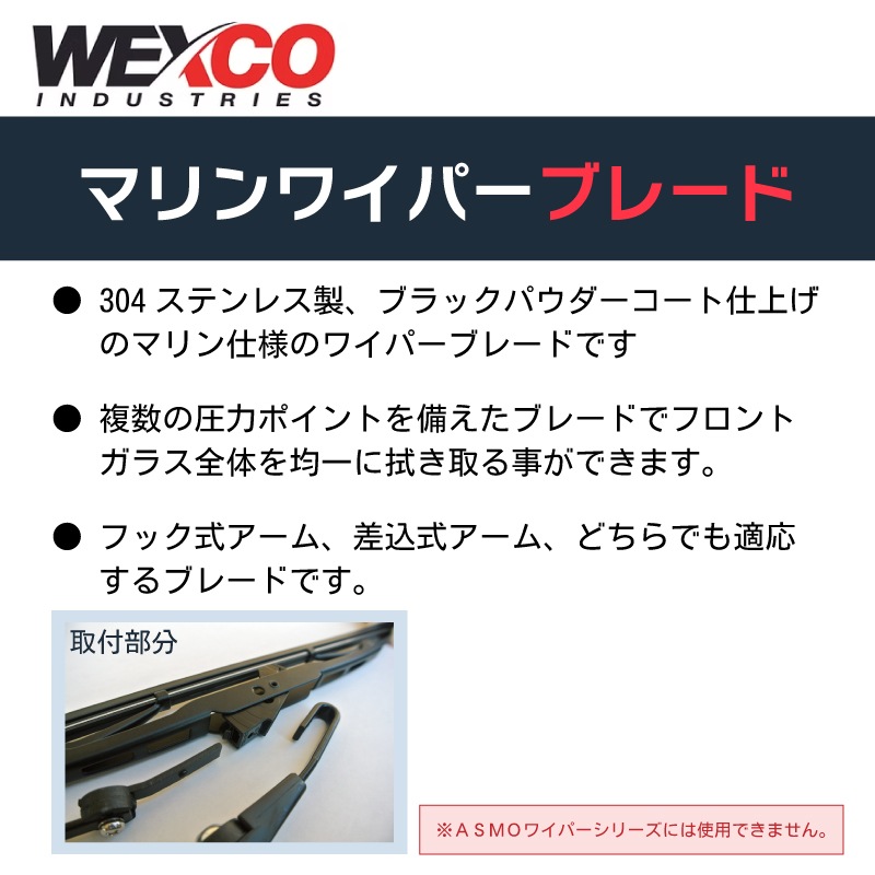 【選択あり】WEXCO ワイパーブレード 304～508㎜ 12インチ～20インチ ／１本／13612M 13614M 13616M 13618M 13620M