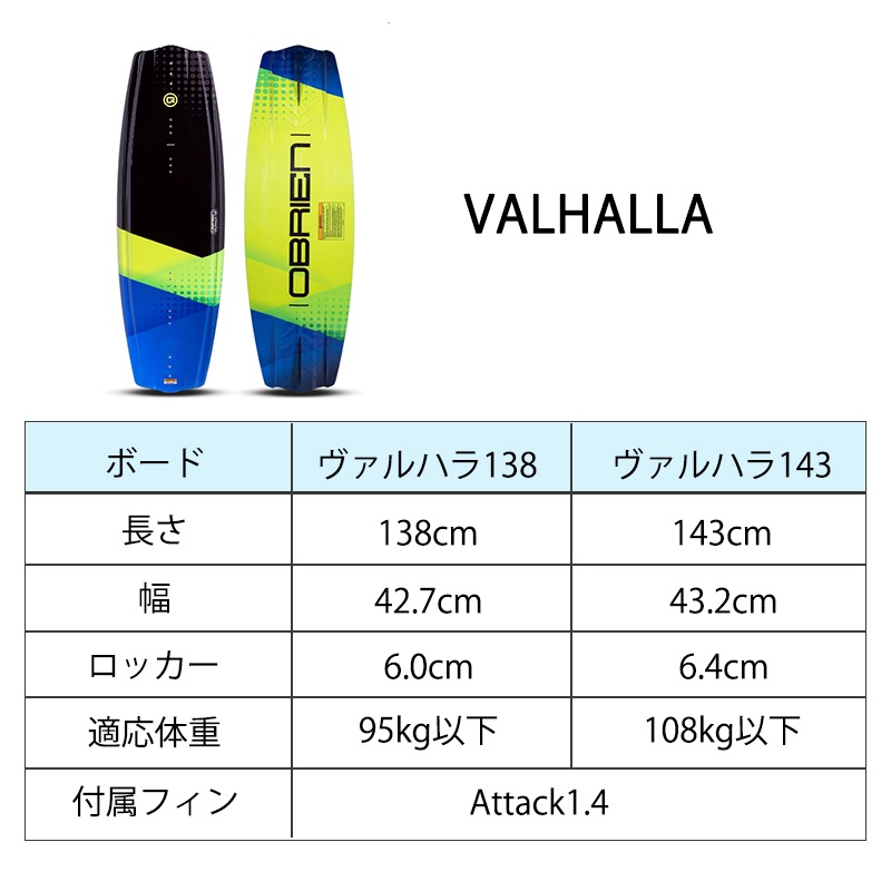 【選択あり】OBRIEN オブライエン VALHALLA ウェイク 3点セット 138cm / 143cm | ブーツ ハンドル ボードセット 水上バイク モーターボード 海 波乗り ビンディング シューズ