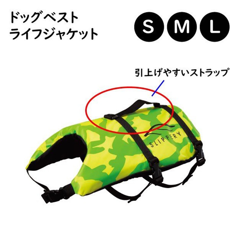 【選択あり】SLIPPERY スリッパリー ドッグベスト / 犬用 ライフジャケット 救命胴衣 Sサイズ　Mサイズ Lサイズ