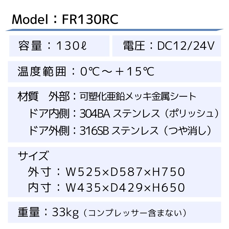 <取り寄せ>＜送料都度見積もり＞Frigonautica マリン冷蔵庫 130L FR130RC