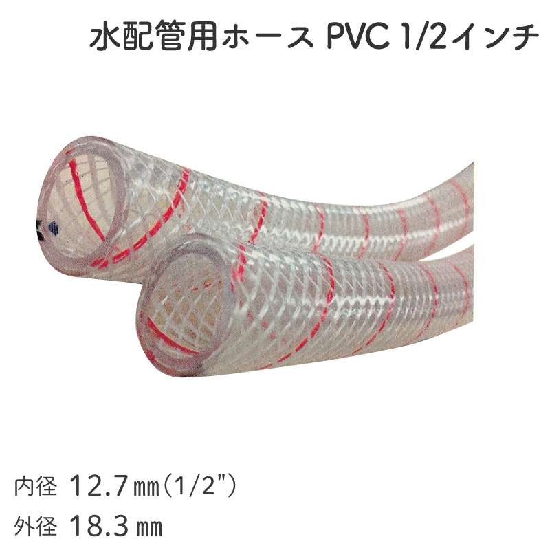 水配管用ホース ／ 内径12.7mm（1/2インチ）外径18.3ｍｍ