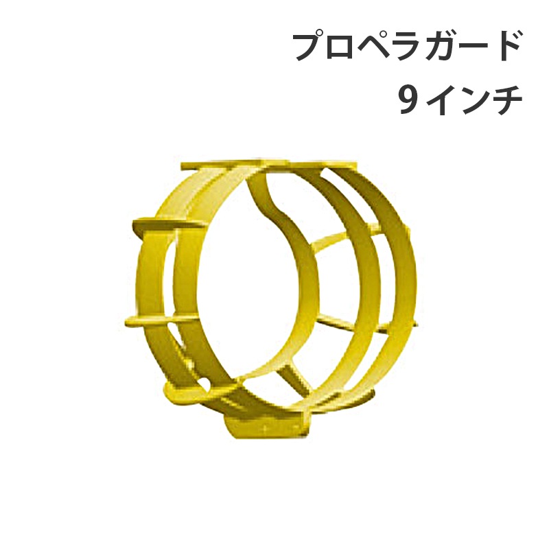 PROP GUARD プロペラガード ブルー 13インチ 船外機保護 ミニボート用品 31日までエントリーでP10倍! PROP GUARD プロペラガード