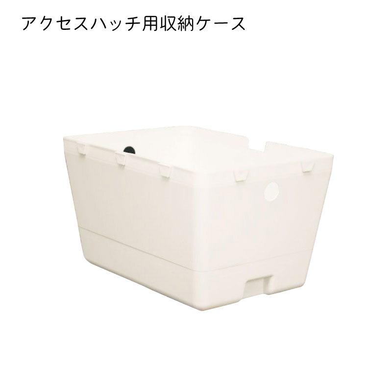 【選択あり】 アクセスハッチ用収納ケース / ハッチ ボックス マリン 外装品 船 用品