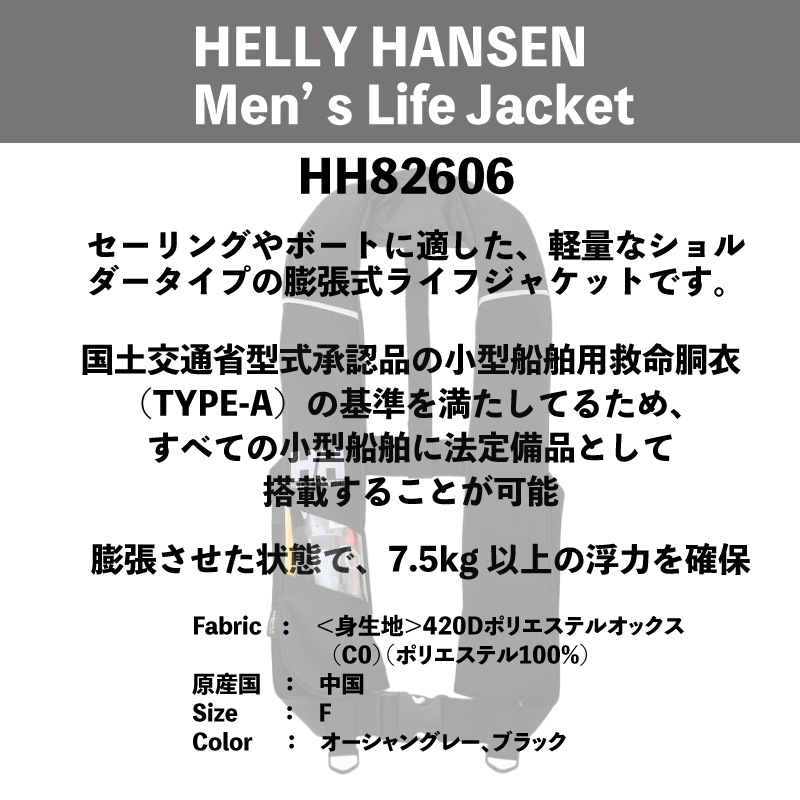 【選択あり】HELLY HANSEN ヘリーハンセン HH82606･自動膨張式 / ショルダー式 肩掛け式 ライフジャケット 国土交通省型式承認品 Type-A