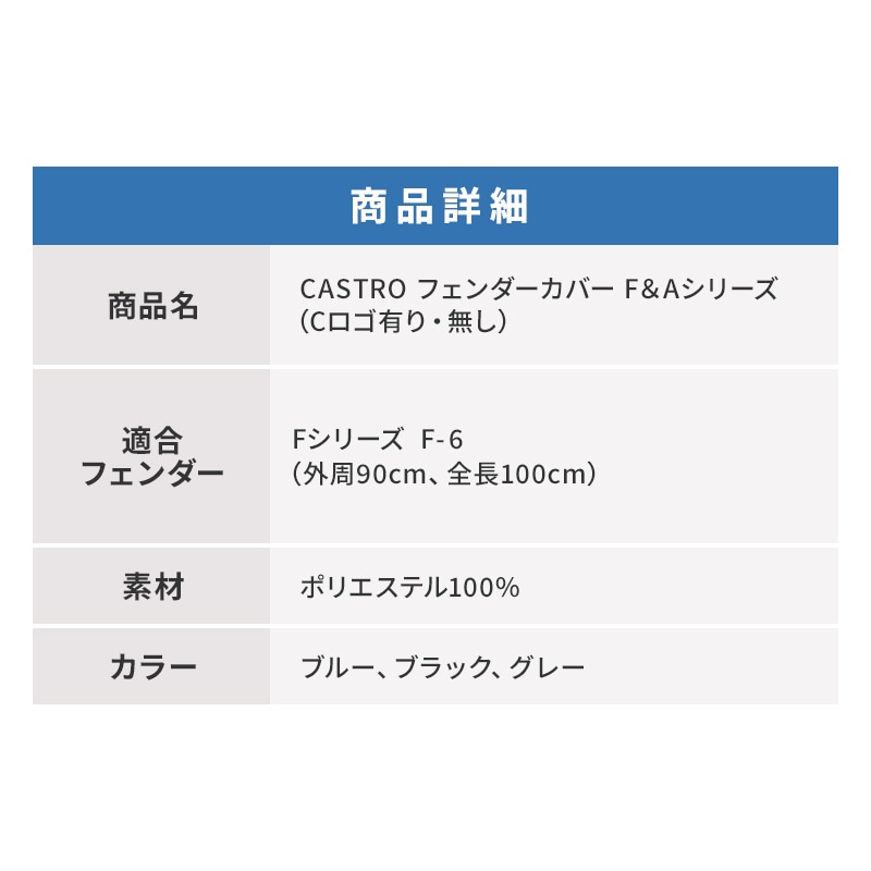 【選択あり】CASTRO カストロ フェンダーカバー Fシリーズ F-6用 ブルー グレー ブラック / ロゴ有り ロゴ無し