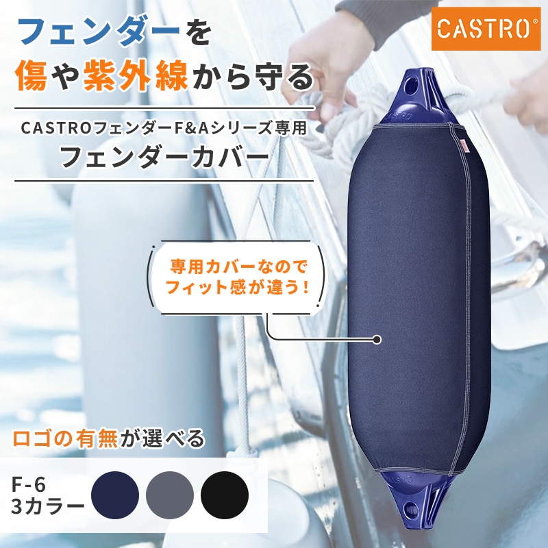 【選択あり】CASTRO カストロ フェンダーカバー Fシリーズ F-6用 ブルー グレー ブラック / ロゴ有り ロゴ無し