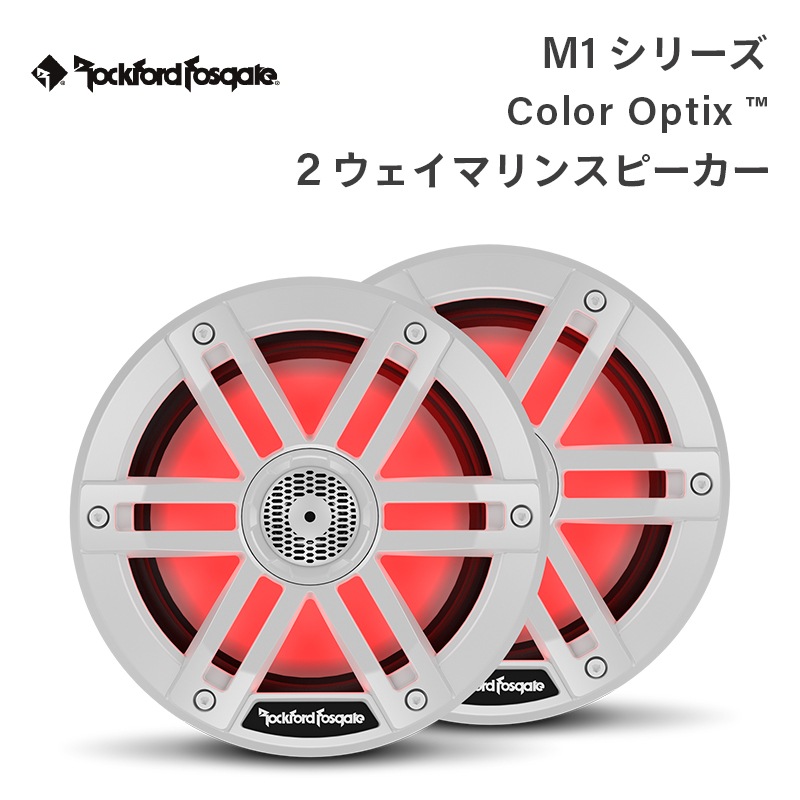 <取り寄せ>【選択あり】 Rockford Fosgate M1シリーズ Color Optix™ 2ウェイマリンスピーカー / M1-65 M1-8 ホワイト
