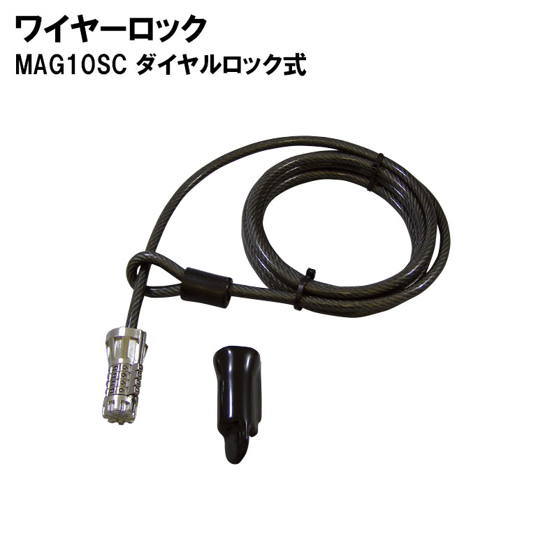 ワイヤーロック MAG10SC ダイヤル式 / キー ロック　鍵 ナンバーロック 数字