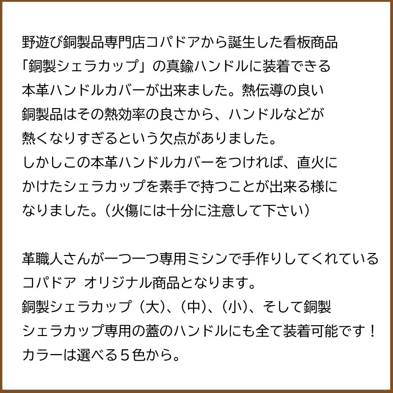 【選択あり】コパドア 本革 ハンドルカバー シェラパン用 真鍮ハンドル用 / 日本製 ハンドメイド